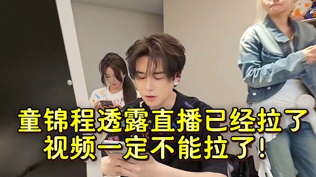 童錦程透露直播已經拉了視頻一定不能拉了！