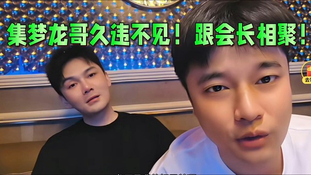 集夢龍哥久違不見！跟會長相聚！