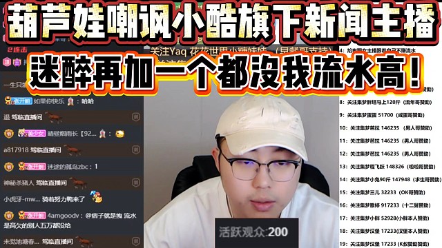 葫蘆娃嘲諷小酷旗下新聞主播
迷醉再加一個(gè)人都沒(méi)我流水高！