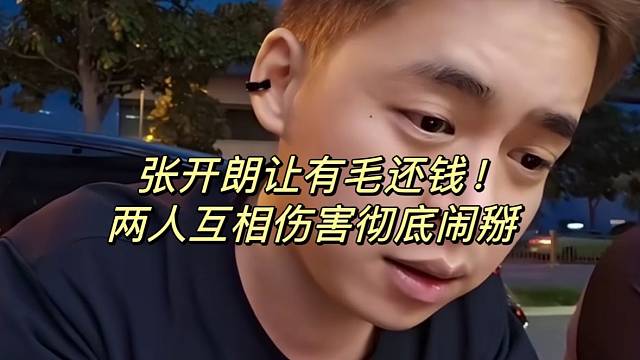 張開朗讓有毛還錢！兩人互相傷害徹底鬧掰