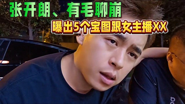 張開朗跟有毛聊崩，曝出2.5萬睡女主播！