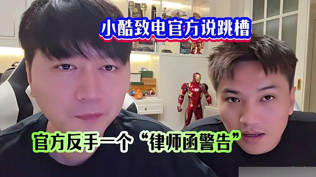 小酷致電官方說跳槽，官方反手一個“律師函警告”