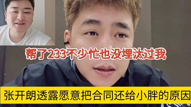 張開朗原因歸還小胖的合同原因，他幫了233不少忙，也沒埋汰我