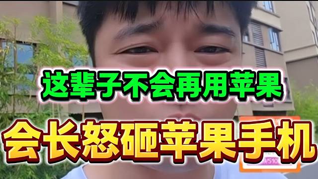 集夢會長發(fā)誓一輩子不用蘋果手機(jī)，甚至還被氣的怒砸蘋果手機(jī)！