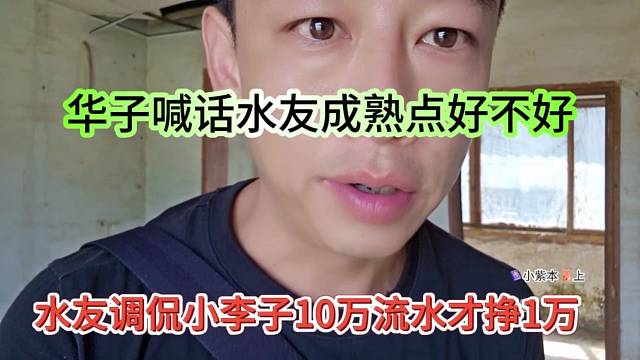 水友調(diào)侃10萬流水才掙1萬，華子喊話水友成熟點好不好