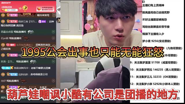 1965公會出事也只能無奈狂怒，葫蘆娃嘲諷小酷的公司就是團(tuán)播之地