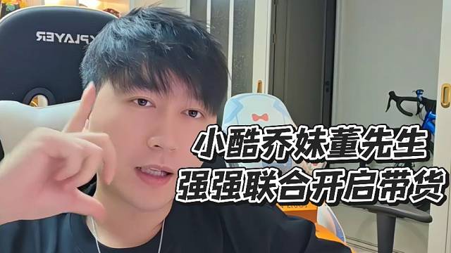 小酷喬妹董先生強(qiáng)強(qiáng)聯(lián)合開啟帶貨！