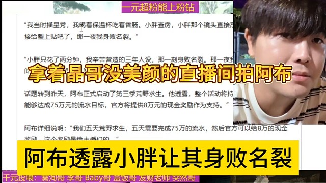 阿布透露小胖讓其身敗名裂，拿著晶哥沒美顏的直播間拍阿布