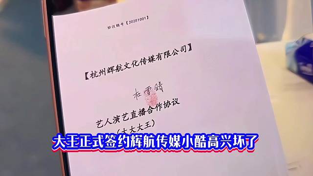 大王正式簽約輝航傳媒小酷高興壞了