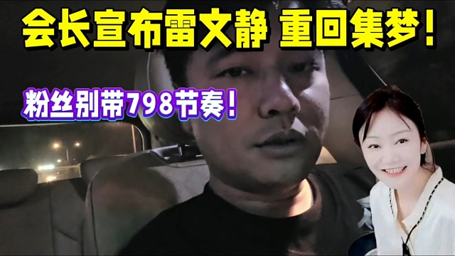 會(huì)長(zhǎng)宣布雷文靜重回集夢(mèng)，粉絲別帶798節(jié)奏！