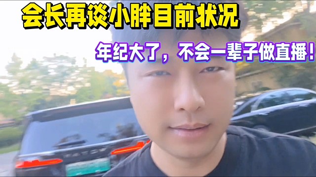 會(huì)長(zhǎng)再談小胖狀況，年紀(jì)大了不可能一輩子做直播！