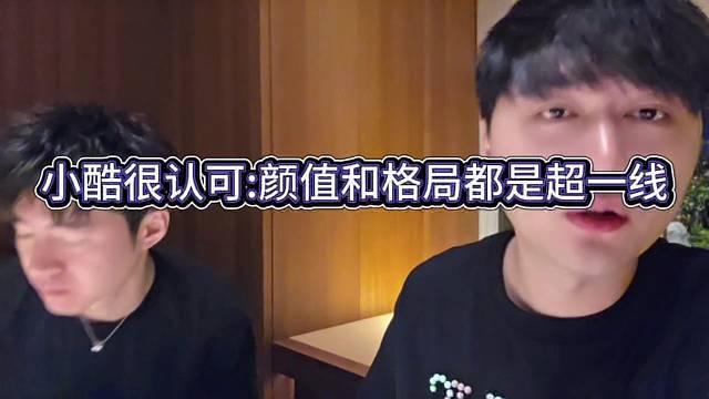 小酷很認(rèn)可這個(gè)公會(huì)：顏值和公會(huì)都是超一線