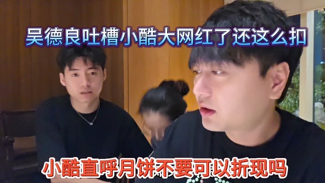 小酷直呼月餅可以兌現(xiàn)嗎，吳德良吐槽小酷大網(wǎng)紅還這么扣