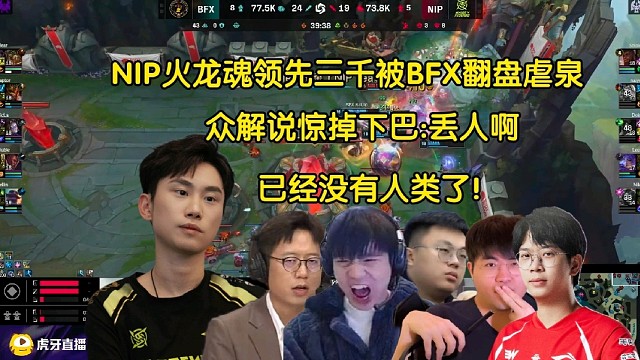 詩(shī)人！眾解說(shuō)看NIP火龍魂領(lǐng)先三千被BFX翻盤(pán)虐泉，全員驚掉下巴:沒(méi)有人類(lèi)了