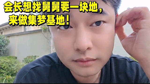 會(huì)長(zhǎng)想找舅舅要一塊地，來(lái)做集夢(mèng)基地！