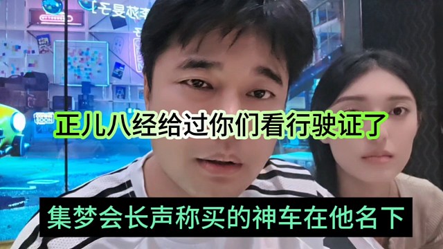集夢(mèng)會(huì)長(zhǎng)聲稱買神車在他名下，給你看過(guò)行駛證了，我不會(huì)當(dāng)租車仔