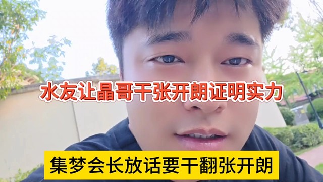 集夢(mèng)會(huì)長(zhǎng)放話要干翻張開(kāi)朗，水友指揮晶哥干蟑螂證明實(shí)力