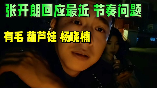張開(kāi)朗回應(yīng)最近節(jié)奏問(wèn)題，有毛、葫蘆娃、楊曉楠！