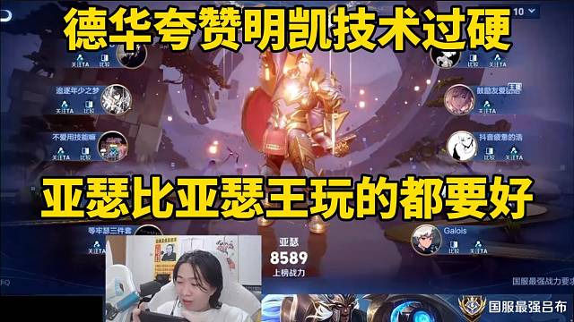 德華夸贊明凱技術(shù)過硬，亞瑟比亞瑟王玩的都厲害！