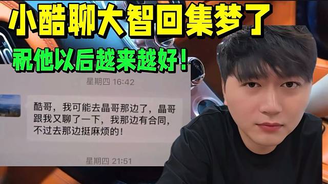 小酷聊大智回集夢(mèng)了，祝他以后越來(lái)越好！