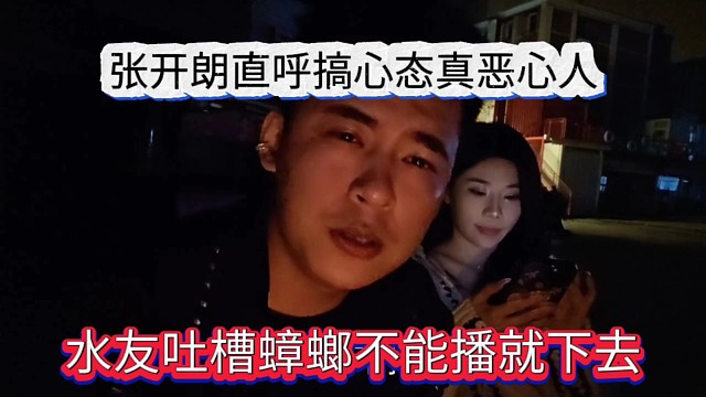 水友吐槽蟑螂王不能播就下去，張開(kāi)朗直呼搞心態(tài)好惡心