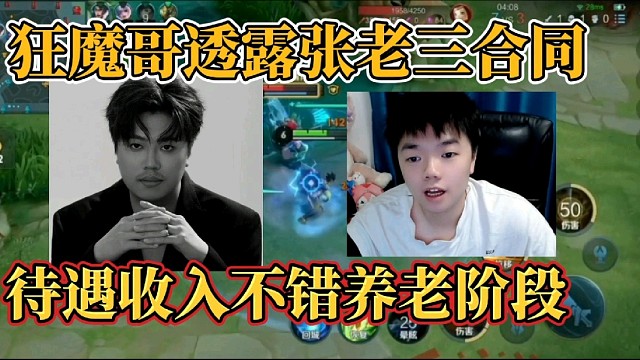 狂魔哥透露張老三合同？待遇收入不錯養(yǎng)老階段