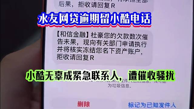 水友網(wǎng)貸逾期留他人電話，小酷無辜成緊急聯(lián)系人，遭催收騷擾