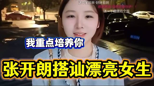 張開朗超主動搭訕來公司面試的女生，重點培養(yǎng)對象？