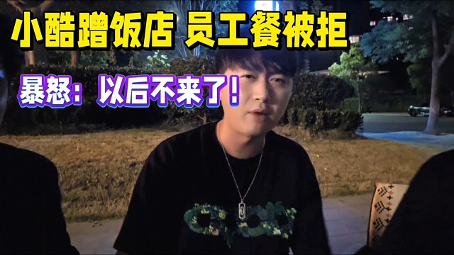 小酷蹭飯店員工餐被拒，暴怒稱：以后不來了！