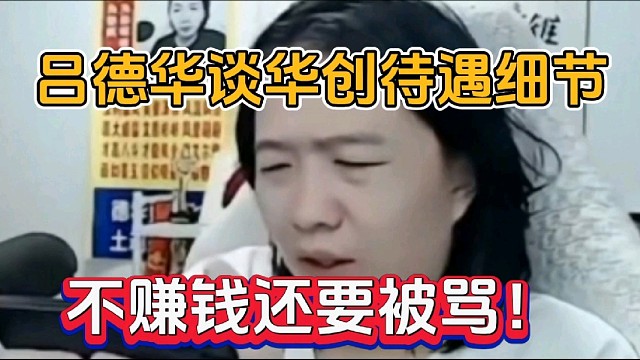 呂德華談華創(chuàng)待遇細(xì)節(jié)，不賺錢還要被罵！