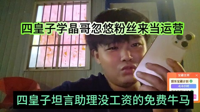四皇子坦言助理沒工資免費牛馬，四皇子學(xué)晶哥忽悠粉絲來當(dāng)運營