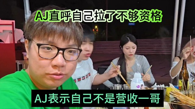 AJ表示自己拉了不夠資格，AJ聲稱他不是營收一哥了