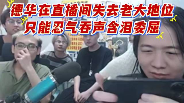 德華在直播間失去老大地位，只能忍氣吞聲含淚委屈。