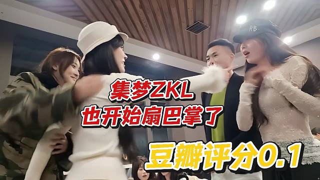 集夢ZKL也開始扇巴掌了！豆瓣評分0.1