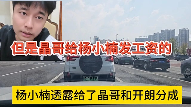 楊小楠透露給晶哥和張開朗分成，但是晶哥給楊小楠有發(fā)工資