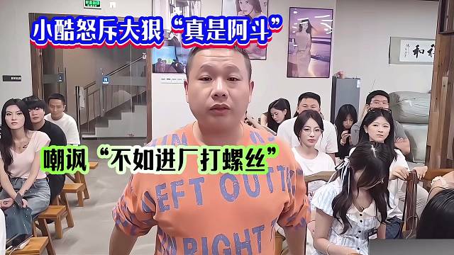 小酷怒斥大狠“真是阿斗”：沒錢參加團(tuán)播被刪微信，嘲諷“不如進(jìn)廠打螺絲”