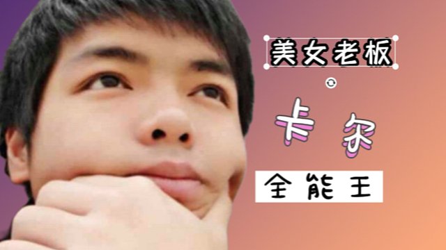 卡尔：10-3决赛vs逍遥，中单光头