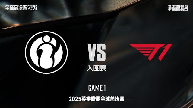 【回放】iG vs T1 1:0 第一局-S15全球总决赛