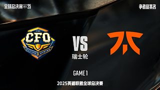 【回放】CFO vs FNC-1:0-S15全球總決賽瑞士輪