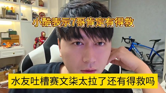 水友吐槽賽文柒太拉了還有救嗎，小酷表示7哥肯定還有救