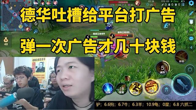 德華吐槽給平臺打廣告，彈一次才幾十塊錢！