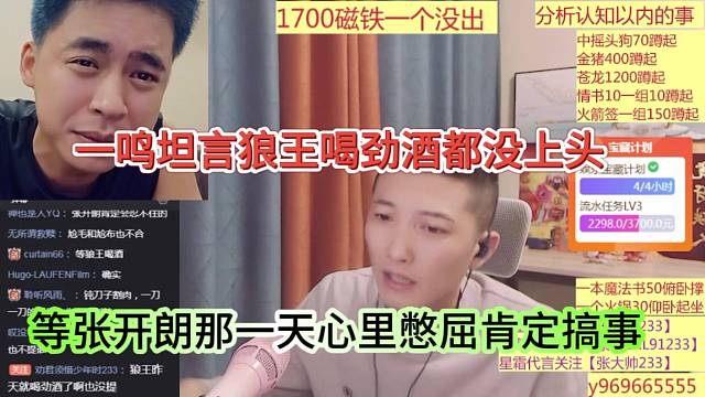 一鳴坦言狼王喝勁酒都沒上頭，等張開朗哪一天心里憋屈肯定搞事