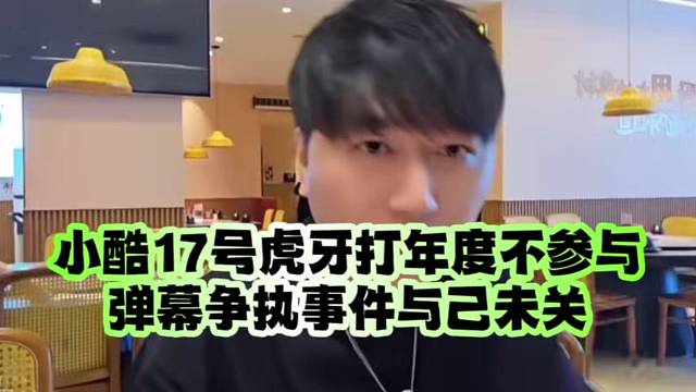 小酷17號虎牙打年度不參與、彈幕爭執(zhí)事件與己未關(guān)