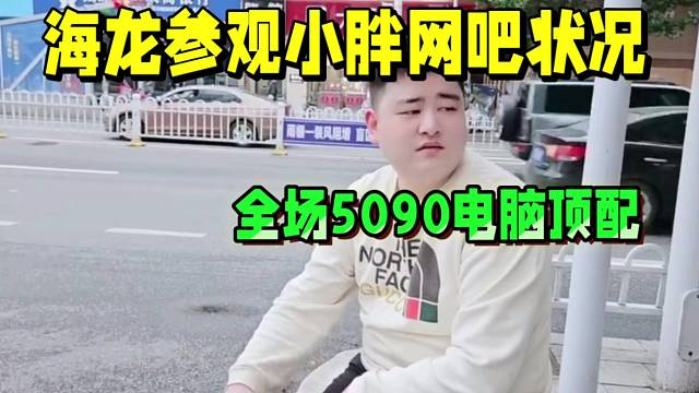 海龍參觀小胖網(wǎng)吧狀況，全場5090電腦頂配！