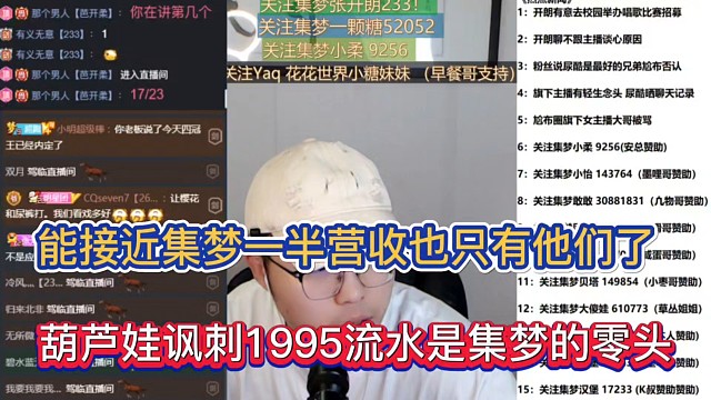 能接近集夢一半營收也只有他們了，葫蘆娃諷刺1995流水是集夢的零頭！