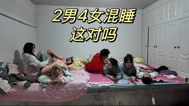 2男4女混睡這對嗎