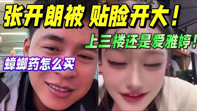 張開(kāi)朗被女主播，貼臉開(kāi)大！