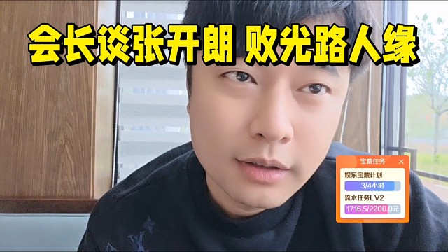 會長談張開朗 敗光路人緣言論！雷文靜一同去開業(yè).
