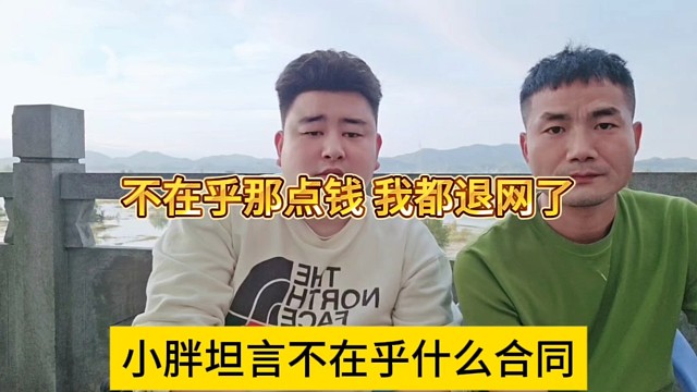 小胖不在乎什么合同，不在乎那點錢我都退網(wǎng)了