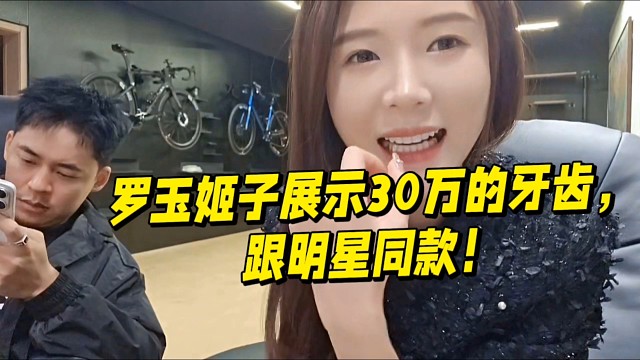 羅玉姬子展示30萬的牙齒，跟明星同款！
